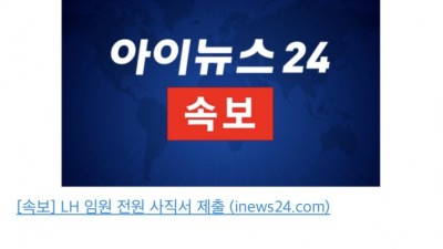 철근누락 사태 LH, 임원 전원 사퇴