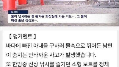 바다에 빠진 아내 구하려던 남편 숨져