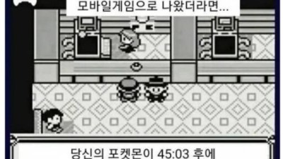 포켓몬스터가 요즘 모바일 게임으로 나왔다면