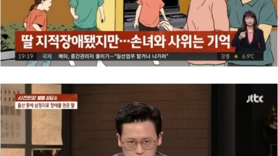 출산중 5살 수준의 지적장애 생긴 딸, 사위는 이혼 요구