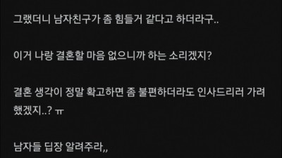 남자친구한테 추석때 고향 같이 가자 했거든 ㅠ?