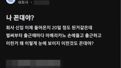 신입이 출근때마다 아메리카노 손에 들고 출근함