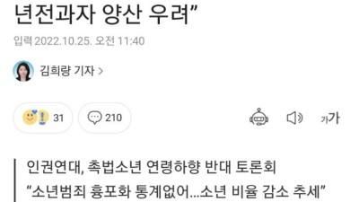 촉법소년 기준 내리면 전과자 양산