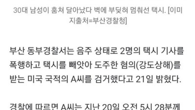 美국적 남성, 70대 기사 2명 폭행 후 택시 빼앗아 줄행랑