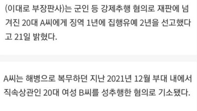 여군 직속상관 6번 성추행한 20대