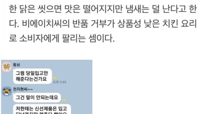 bhc 점주들 “닭 냄새 이상한데” 본사는 교환·반품 거절