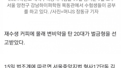 수능 앞둔 男재수생 커피에 변비약 탄 女삼수생