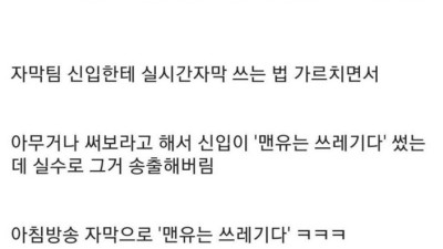 멘유는 쓰레기다